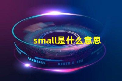 small是什么意思英語怎么讀音 smaller是什么意思